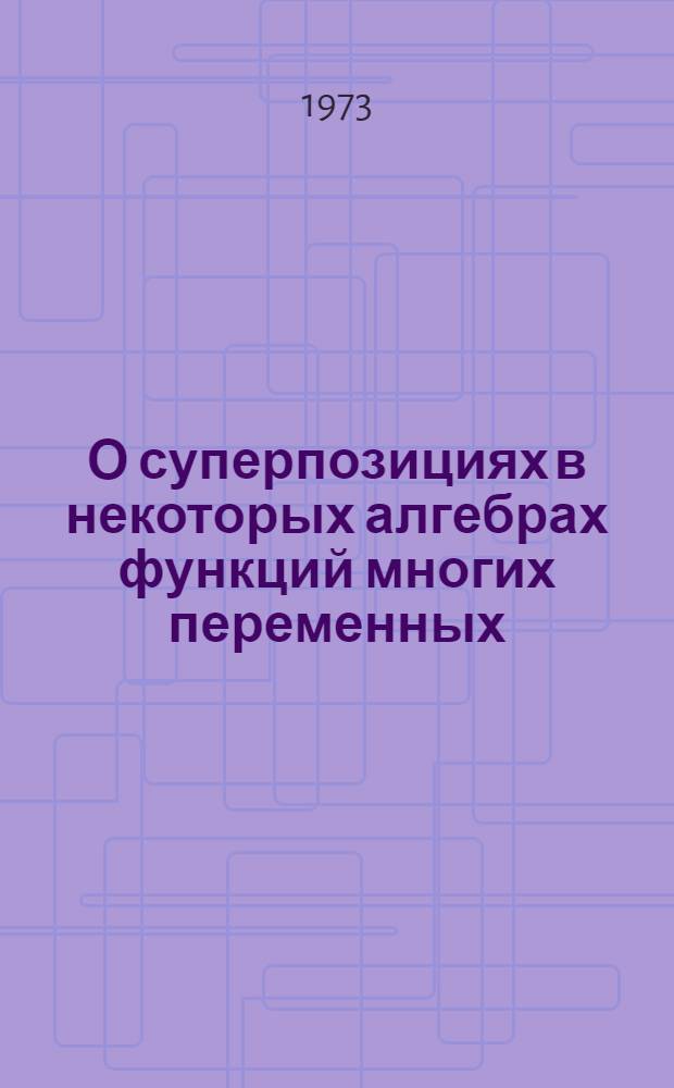 О суперпозициях в некоторых алгебрах функций многих переменных : Автореф. дис. на соиск. учен. степени канд. физ.-мат. наук