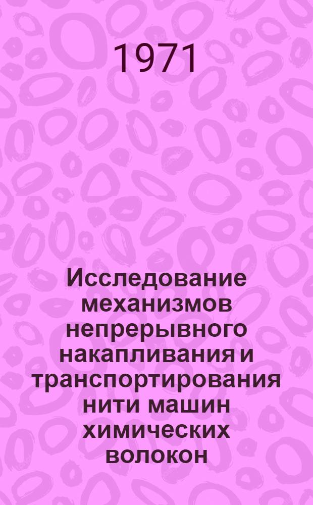 Исследование механизмов непрерывного накапливания и транспортирования нити машин химических волокон : Автореф. дис. на соискание учен. степени канд. техн. наук : (180)