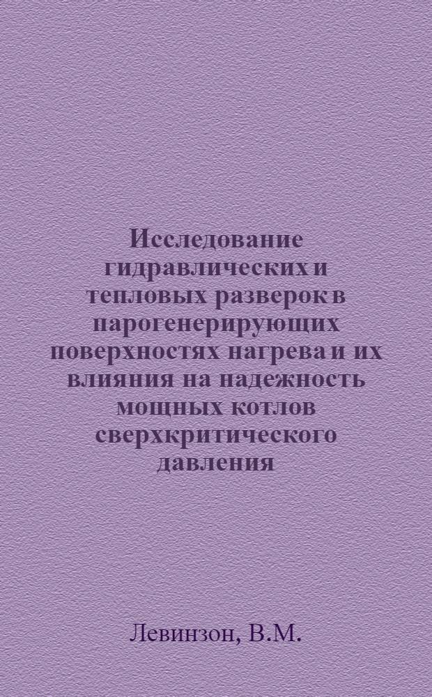 Исследование гидравлических и тепловых разверок в парогенерирующих поверхностях нагрева и их влияния на надежность мощных котлов сверхкритического давления : Автореф. дис. на соискание учен. степени канд. техн. наук : (189)