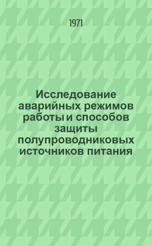 Исследование аварийных режимов работы и способов защиты полупроводниковых источников питания : Автореф. дис. на соискание учен. степени канд. техн. наук : (270)