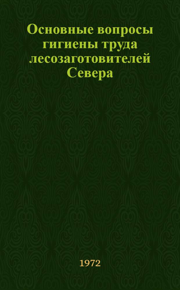 Основные вопросы гигиены труда лесозаготовителей Севера