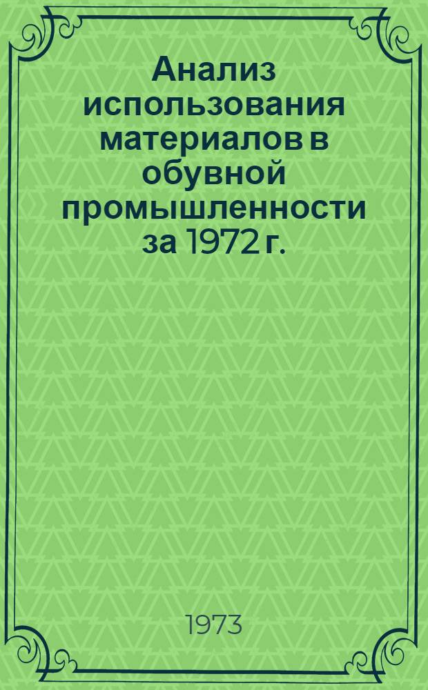 Анализ использования материалов в обувной промышленности за 1972 г.