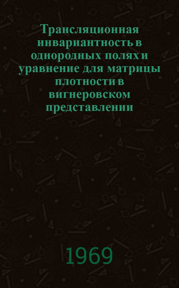 Трансляционная инвариантность в однородных полях и уравнение для матрицы плотности в вигнеровском представлении