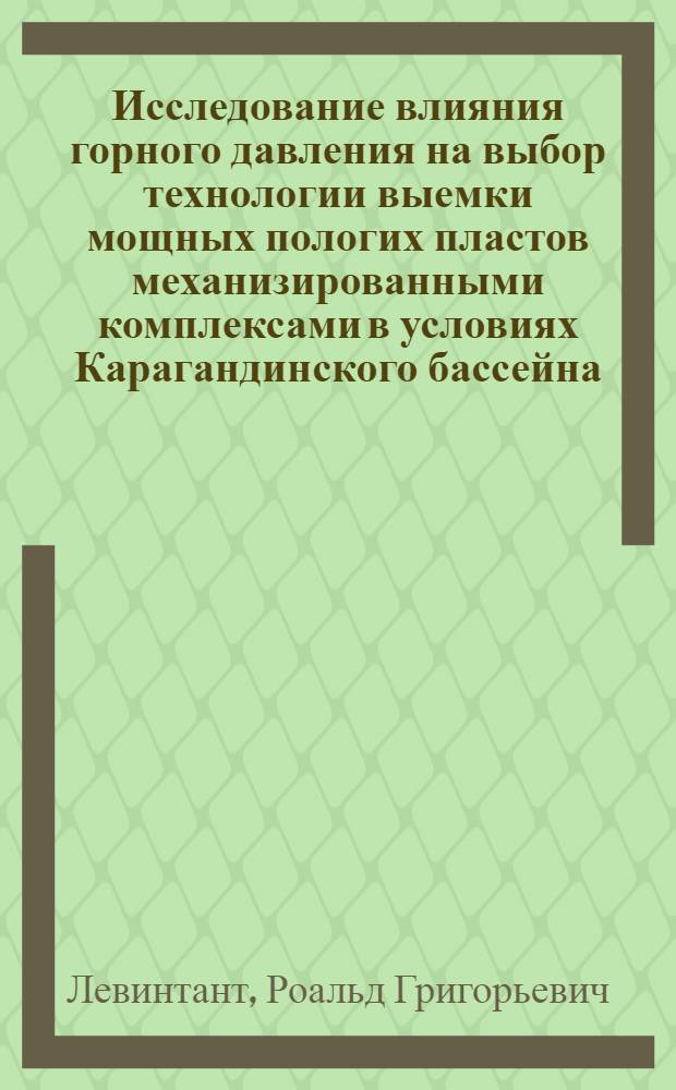Исследование влияния горного давления на выбор технологии выемки мощных пологих пластов механизированными комплексами в условиях Карагандинского бассейна : Автореф. дис. на соискание учен. степени канд. техн. наук : (311)