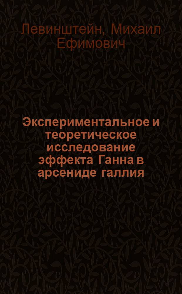 Экспериментальное и теоретическое исследование эффекта Ганна в арсениде галлия : Автореф. дис. на соискание учен. степени канд. физ.-мат. наук : (049)