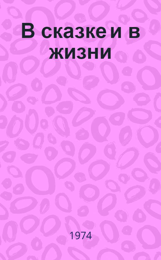 В сказке и в жизни : Сатира и юмор