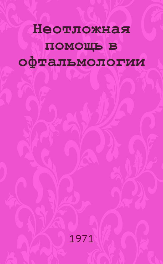 Неотложная помощь в офтальмологии : Конспект лекций