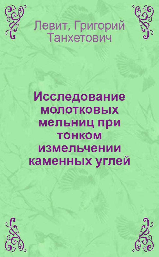 Исследование молотковых мельниц при тонком измельчении каменных углей : Автореф. дис. на соискание учен. степени канд. техн. наук : (189)