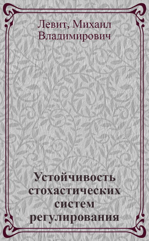 Устойчивость стохастических систем регулирования : Автореф. дис. на соиск. учен. степени канд. физ.-мат. наук : (01.01.09)