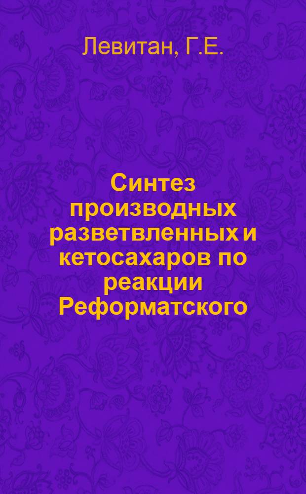 Синтез производных разветвленных и кетосахаров по реакции Реформатского : Автореф. дис. на соиск. учен. степени канд. хим. наук : (02.00.10)