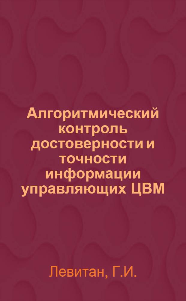 Алгоритмический контроль достоверности и точности информации управляющих ЦВМ : Автореф. дис. на соискание учен. степени канд. техн. наук : (252)
