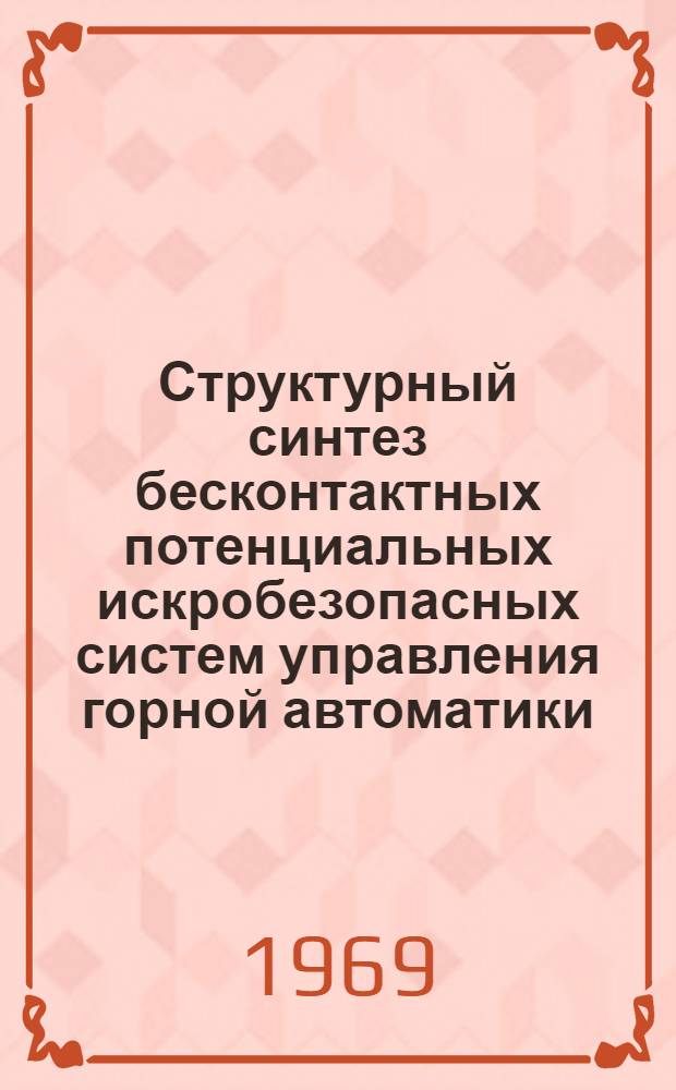 Структурный синтез бесконтактных потенциальных искробезопасных систем управления горной автоматики : Автореф. дис. на соискание учен. степени канд. техн. наук : (198)