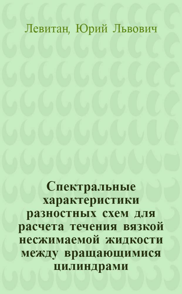 Спектральные характеристики разностных схем для расчета течения вязкой несжимаемой жидкости между вращающимися цилиндрами