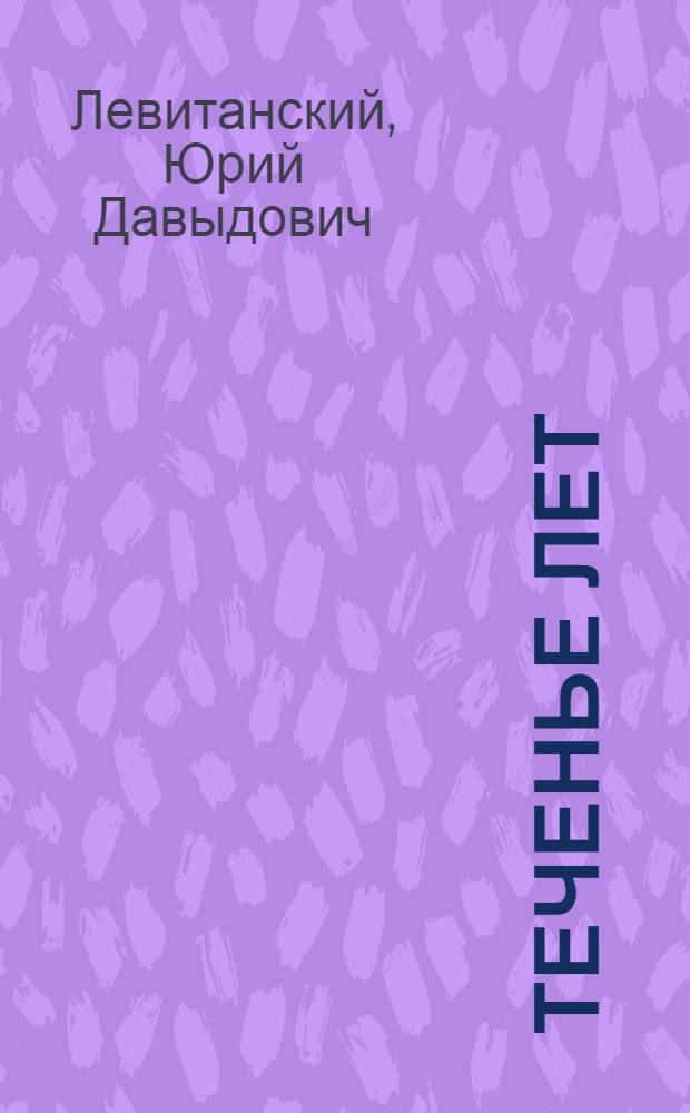 Теченье лет : Стихи