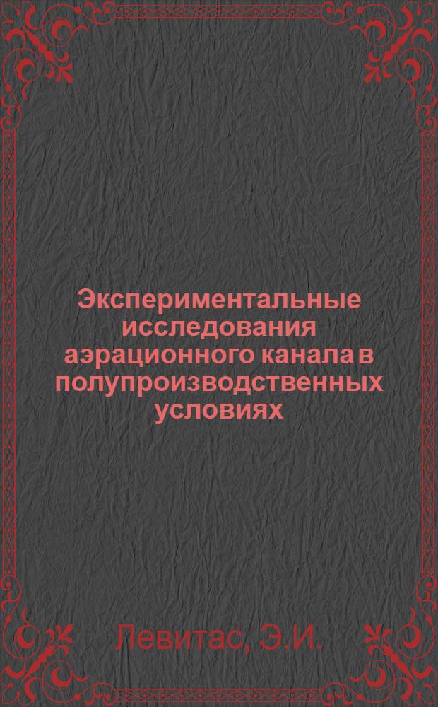 Экспериментальные исследования аэрационного канала в полупроизводственных условиях : Автореф. дис. на соискание учен. степени канд. техн. наук
