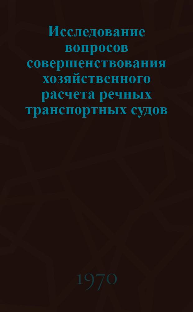 Исследование вопросов совершенствования хозяйственного расчета речных транспортных судов : Автореф. дис. на соискание учен. степени канд. экон. наук : (594)