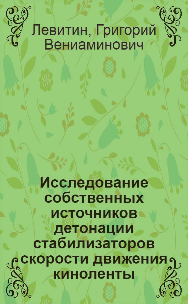 Исследование собственных источников детонации стабилизаторов скорости движения киноленты : Автореф. дис. на соискание учен. степени канд. техн. наук : (244)