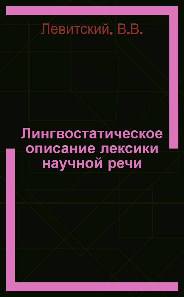 Лингвостатическое описание лексики научной речи : (На материале учебников мединститута) : Автореф. дис. на соискание учен. степени филол. наук : (660)