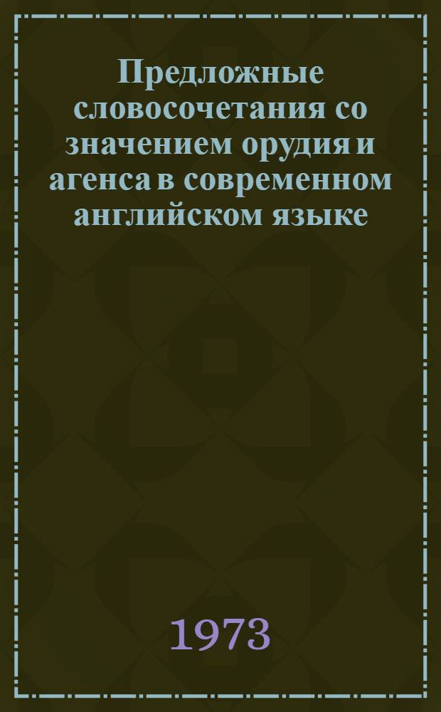 Предложные словосочетания со значением орудия и агенса в современном английском языке : Автореф. дис. на соиск. учен. степени канд. филол. наук : (10.02.04)