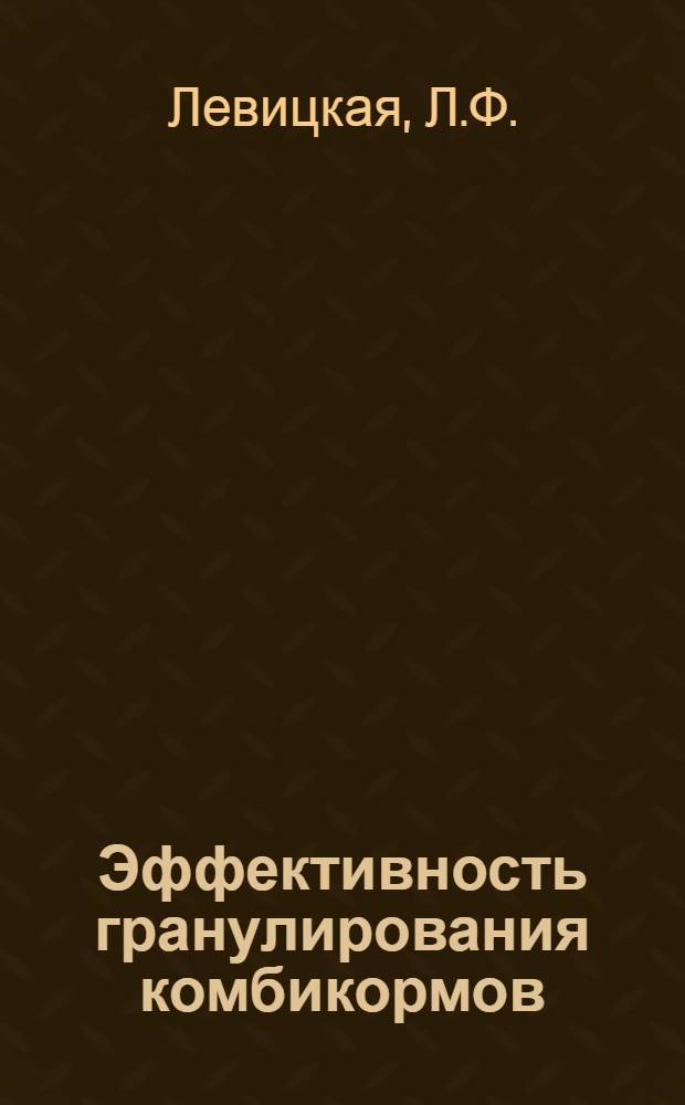 Эффективность гранулирования комбикормов