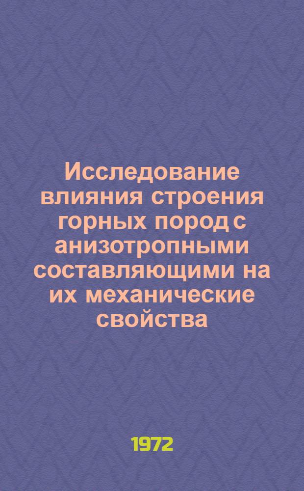 Исследование влияния строения горных пород с анизотропными составляющими на их механические свойства : (На примере карбонатных и кварцевых пород) : Автореф. дис. на соиск. учен. степени канд. техн. наук : (046)