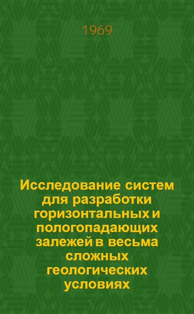 Исследование систем для разработки горизонтальных и пологопадающих залежей в весьма сложных геологических условиях : (Применительно к залежам Второго Сов. рудника комбината "Сихали") : Автореф. дис., представл. на соиск. учен. степени канд. техн. наук
