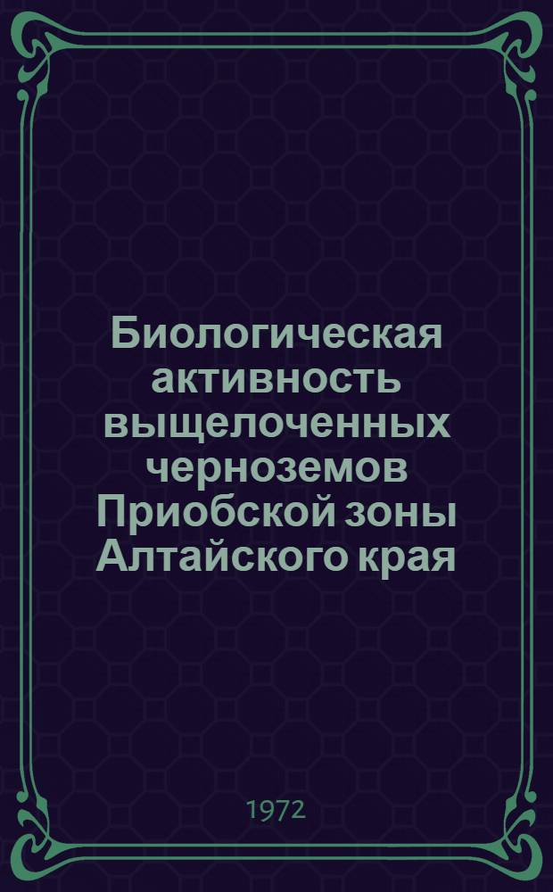 Биологическая активность выщелоченных черноземов Приобской зоны Алтайского края : Автореф. дис. на соиск. учен. степени канд. биол. наук : (096)