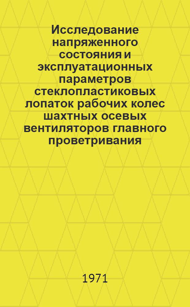 Исследование напряженного состояния и эксплуатационных параметров стеклопластиковых лопаток рабочих колес шахтных осевых вентиляторов главного проветривания : Автореф. дис. на соискание учен. степени канд. техн. наук : (173)
