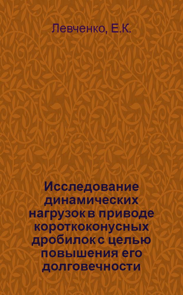 Исследование динамических нагрузок в приводе короткоконусных дробилок с целью повышения его долговечности : (На примере дробилки КМД-2200х600) : Автореф. дис. на соиск. учен. степени канд. техн. наук : (172)