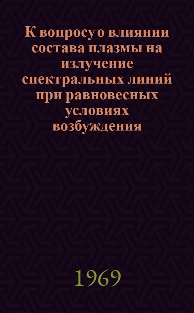 К вопросу о влиянии состава плазмы на излучение спектральных линий при равновесных условиях возбуждения : Автореф. дис. на соискание учен. степени канд. физ.-мат. наук