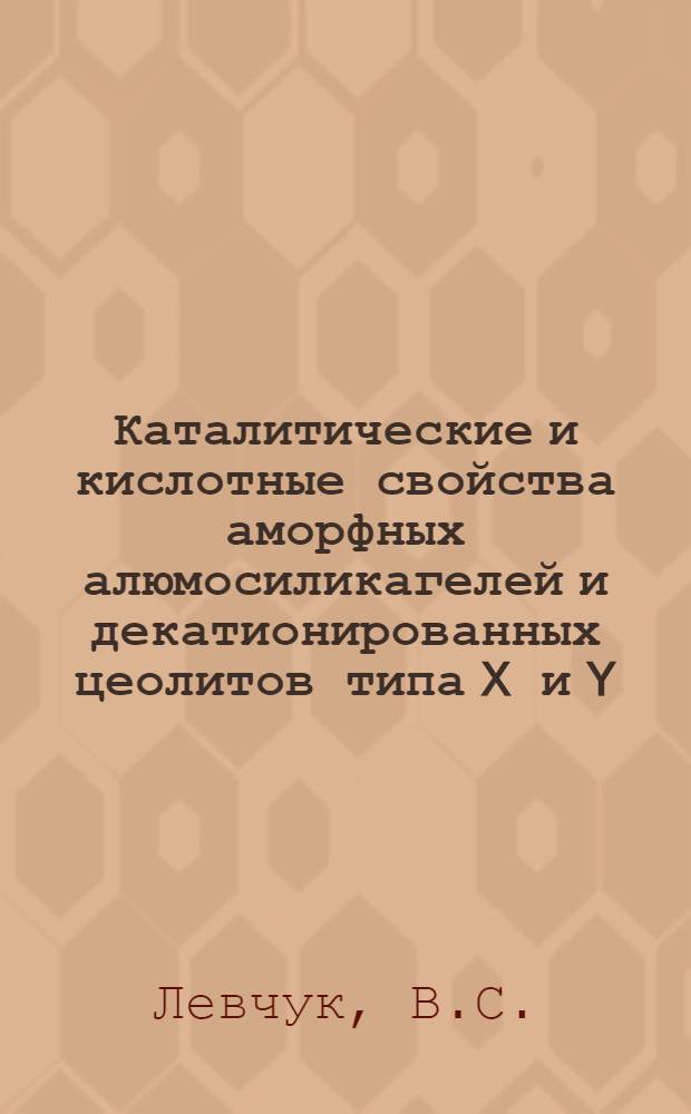 Каталитические и кислотные свойства аморфных алюмосиликагелей и декатионированных цеолитов типа X и Y : Автореф. дис. на соискание учен. степени канд. хим. наук : (073)