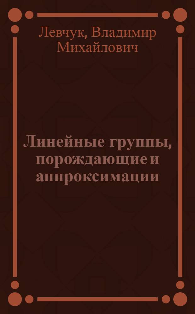 Линейные группы, порождающие и аппроксимации : Автореф. дис. на соиск. учен. степени канд. физ.-мат. наук : (01.01.03)
