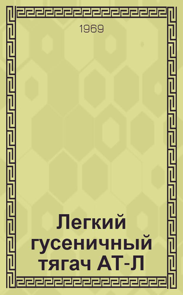 Легкий гусеничный тягач АТ-Л : Руководство
