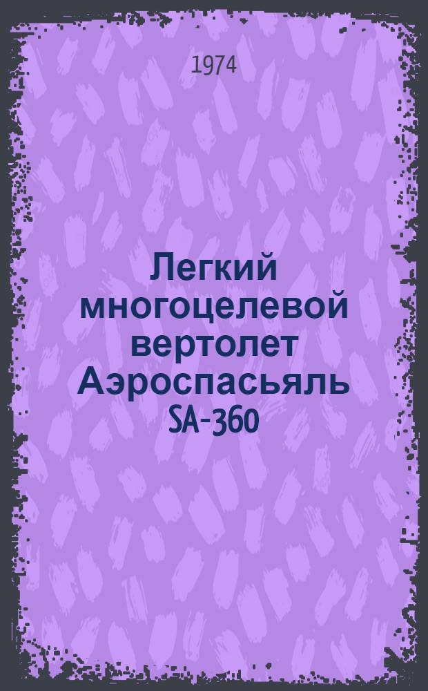 Легкий многоцелевой вертолет Аэроспасьяль SA-360