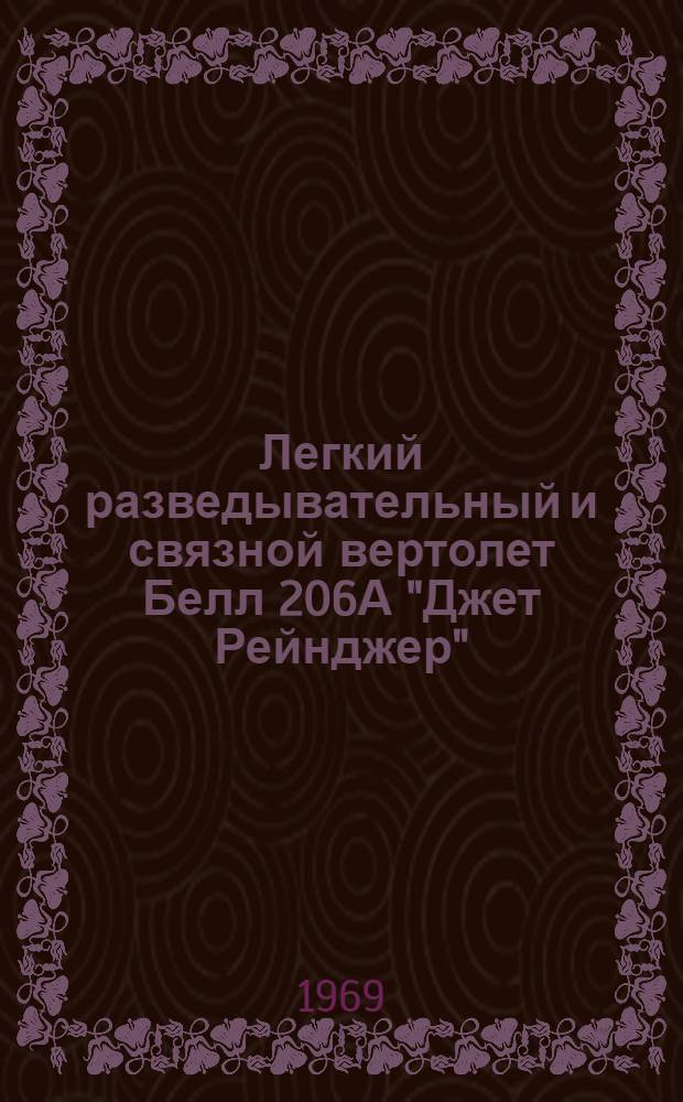 Легкий разведывательный и связной вертолет Белл 206А "Джет Рейнджер" (по материалам иностранной печати)