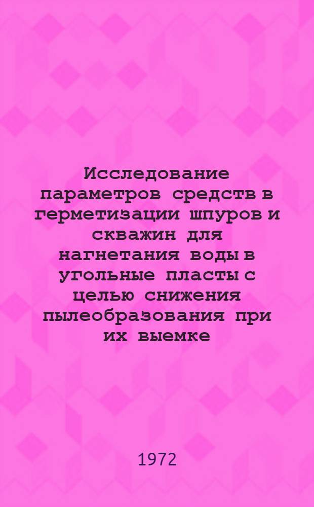Исследование параметров средств в герметизации шпуров и скважин для нагнетания воды в угольные пласты с целью снижения пылеобразования при их выемке : Автореф. дис. на соискание учен. степени канд. техн. наук : (520)