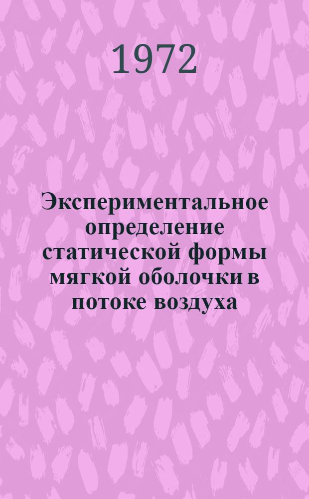Экспериментальное определение статической формы мягкой оболочки в потоке воздуха; Расчетное и экспериментальное исследование обтекания потоком воздуха профиля мягкой надувной оболочки