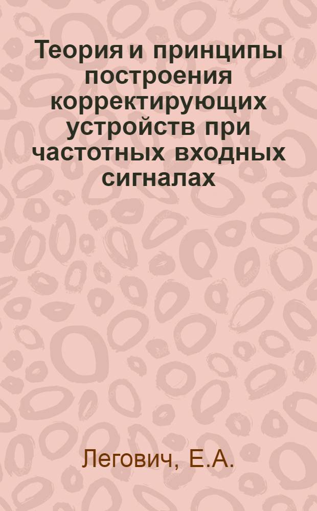 Теория и принципы построения корректирующих устройств при частотных входных сигналах : Автореф. дис. на соискание учен. степени канд. техн. наук : (253)