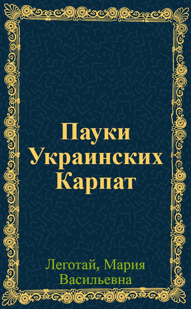 Пауки Украинских Карпат : Автореф. дис. на соиск. учен. степени канд. биол. наук : (03.00.08)