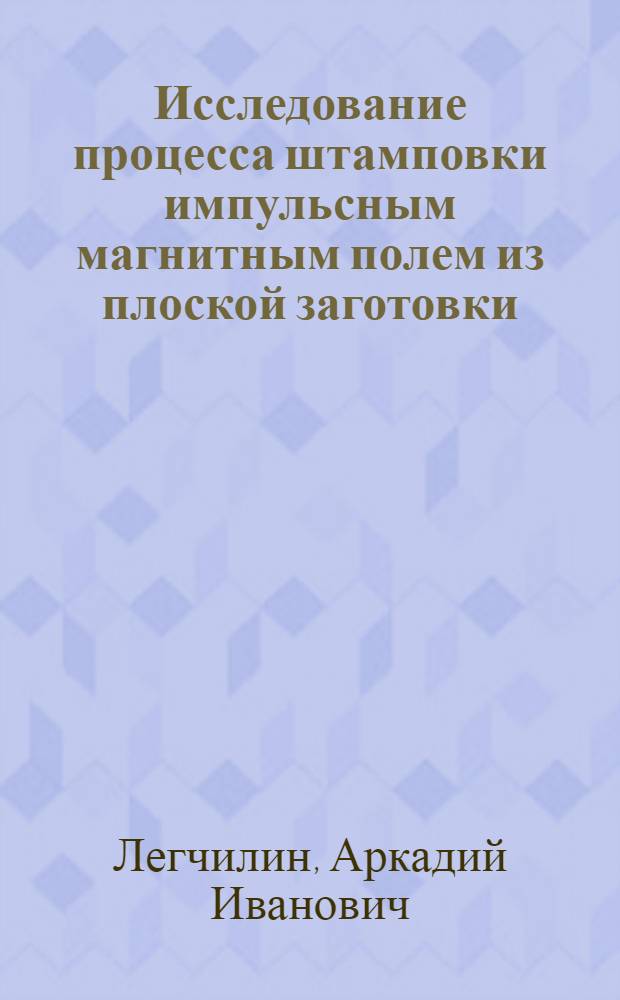 Исследование процесса штамповки импульсным магнитным полем из плоской заготовки : Автореферат дис. на соискание учен. степени канд. техн. наук