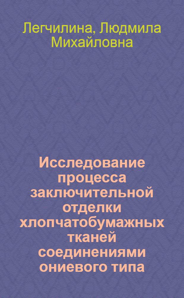 Исследование процесса заключительной отделки хлопчатобумажных тканей соединениями ониевого типа : Автореф. дис. на соиск. учен. степени канд. техн. наук : (05.19.03)
