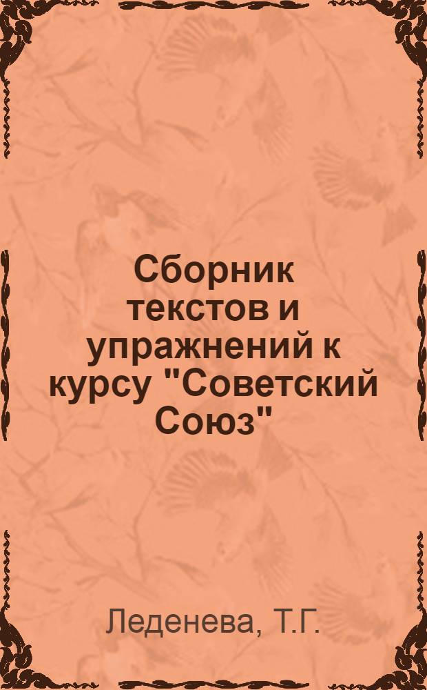 Сборник текстов и упражнений к курсу "Советский Союз" : Учеб. пособие для слушателей-иностранцев подгот. курса