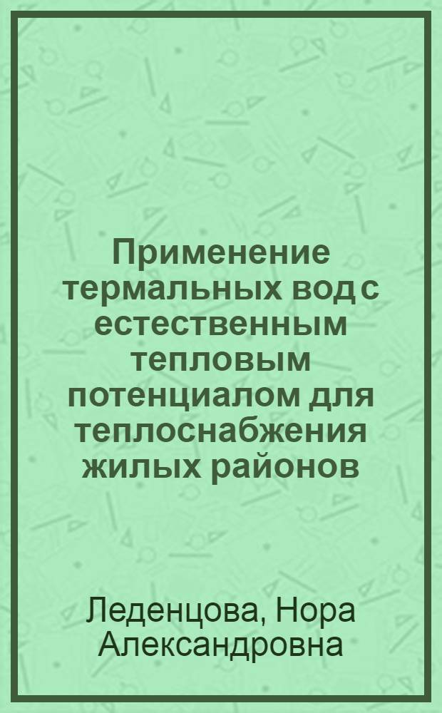 Применение термальных вод с естественным тепловым потенциалом для теплоснабжения жилых районов : Автореф. дис. на соиск. учен. степени канд. техн. наук : (05.23.03)