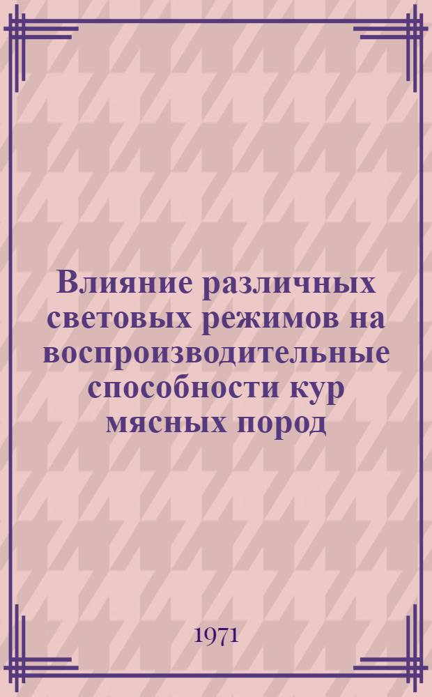 Влияние различных световых режимов на воспроизводительные способности кур мясных пород : (На примере кур породы белый плимутрок) : Автореф. дис. на соискание учен. степени канд. с.-х. наук : (553)