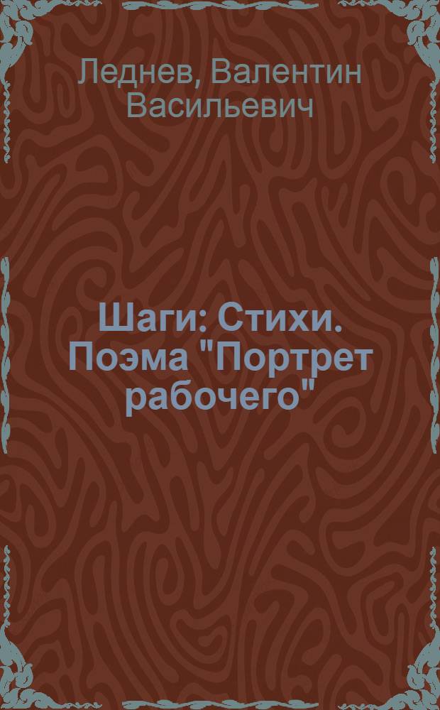 Шаги : Стихи. Поэма "Портрет рабочего"