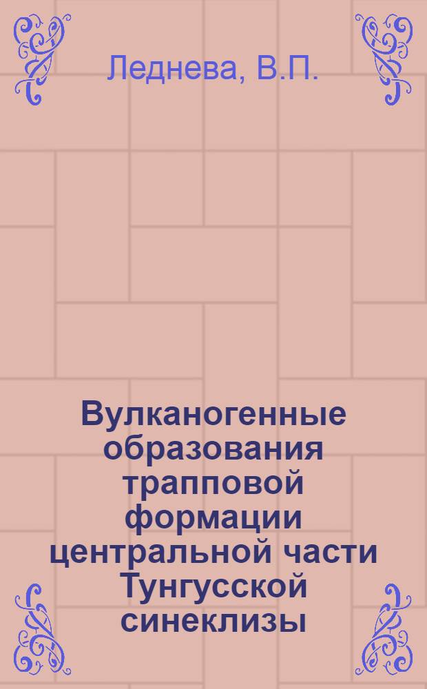 Вулканогенные образования трапповой формации центральной части Тунгусской синеклизы : Автореф. дис. на соискание учен. степени канд. геол.-минерал. наук : (127)