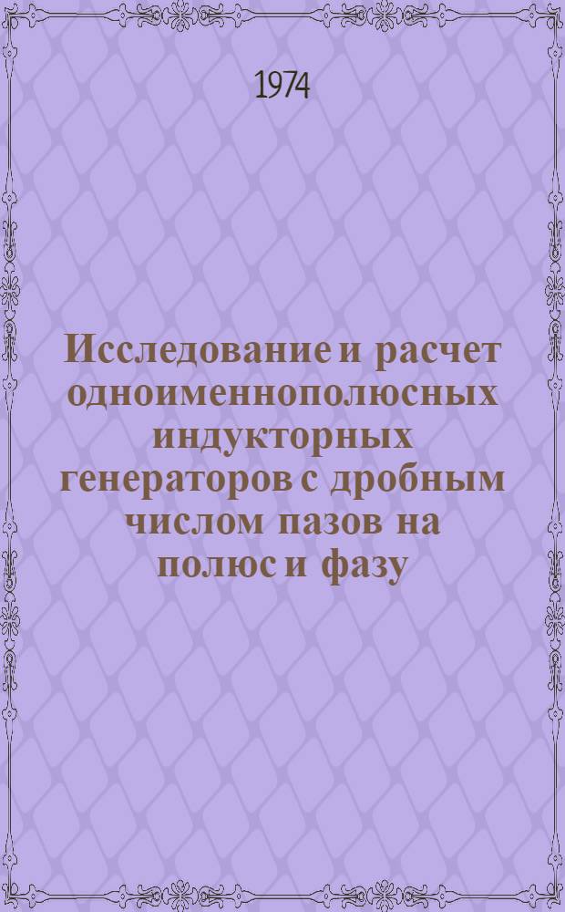 Исследование и расчет одноименнополюсных индукторных генераторов с дробным числом пазов на полюс и фазу : Автореф. дис. на соиск. учен. степени канд. техн. наук : (05.09.03)