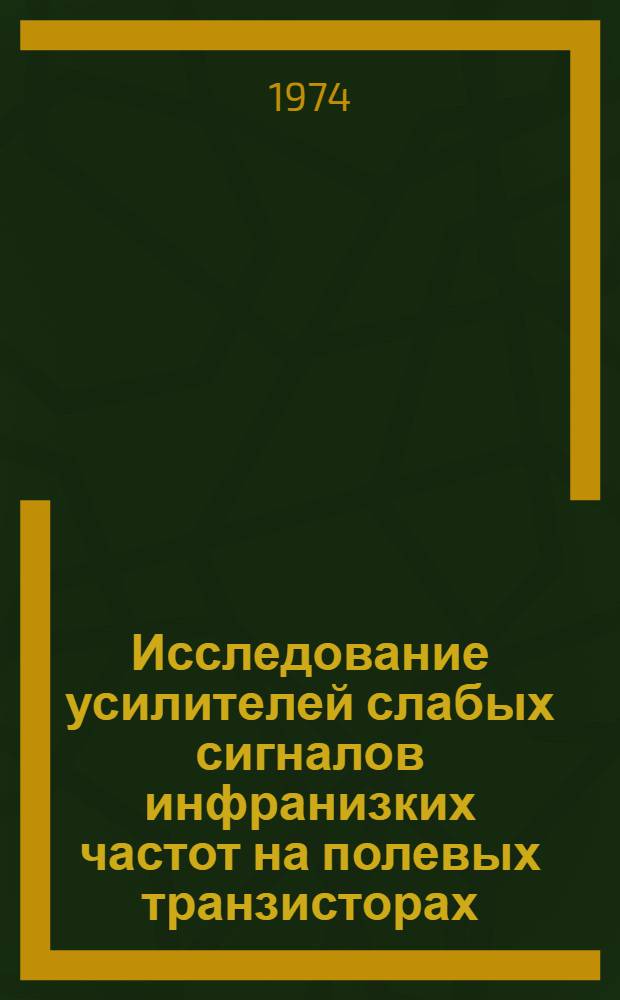Исследование усилителей слабых сигналов инфранизких частот на полевых транзисторах : Автореф. дис. на соиск. учен. степени канд. техн. наук