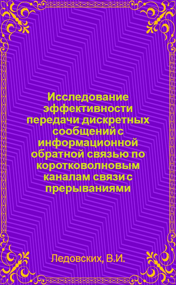 Исследование эффективности передачи дискретных сообщений с информационной обратной связью по коротковолновым каналам связи с прерываниями : Автореф. дис. на соискание учен. степени канд. техн. наук : (290)