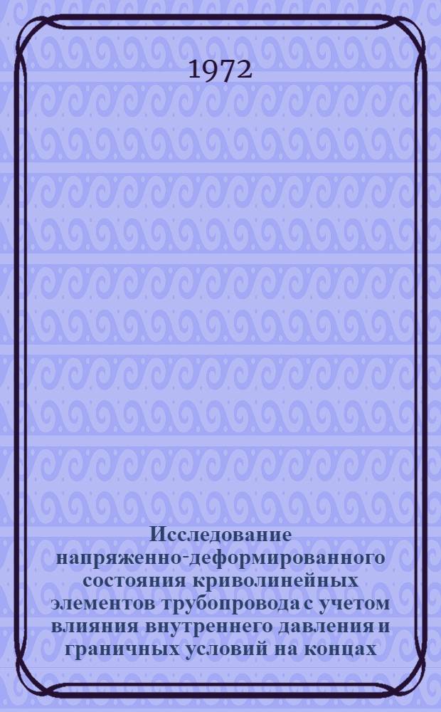 Исследование напряженно-деформированного состояния криволинейных элементов трубопровода с учетом влияния внутреннего давления и граничных условий на концах : Автореф. дис. на соиск. учен. степени канд. техн. наук : (022)